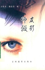 师友鞭影 封面