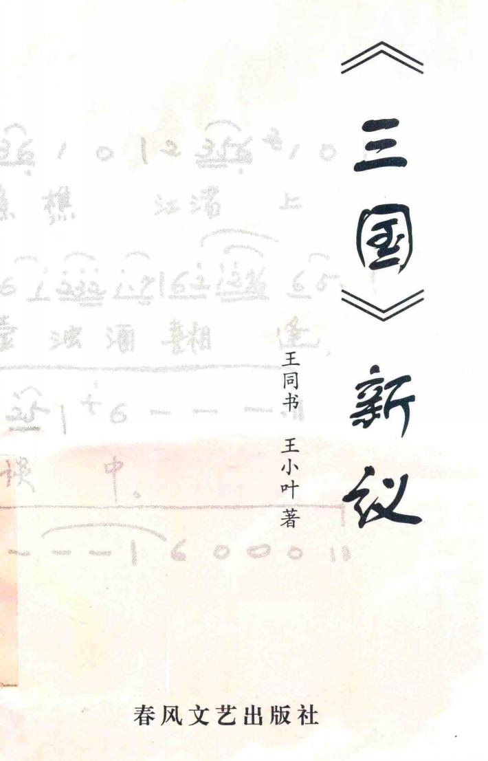 《三国演义》新议 封面