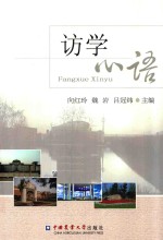 访学心语 封面