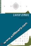 艺术经济与管理研究  第1辑 封面