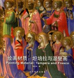 绘画材质  坦培拉与湿壁画 电子书封面