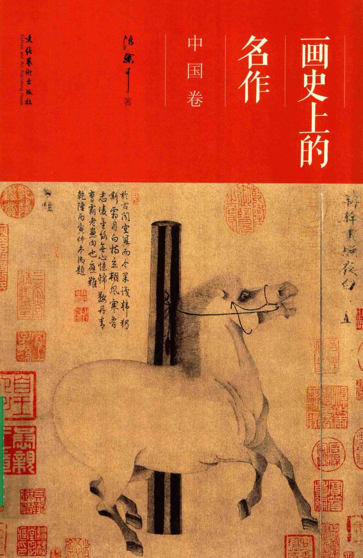 画史上的名作 中国卷 封面