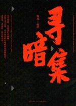 寻暗集 封面