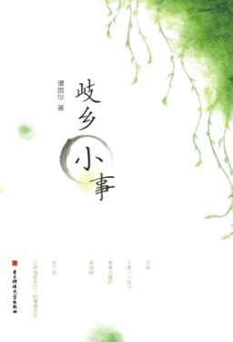 岐乡小事 封面