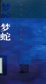 梦蛇  田原诗集 封面