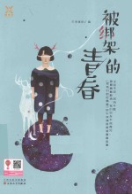 被绑架的青春 封面