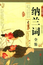 纳兰词全鉴  彩图全解版 封面