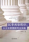 民事再审程序  从立法意图到司法实践 封面