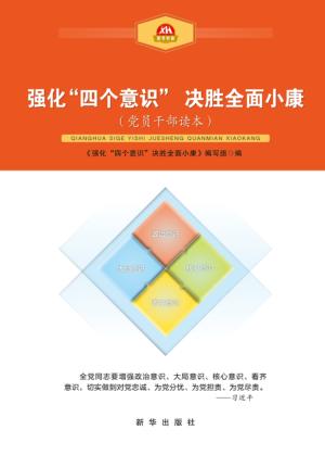 强化“四个意识”决胜全面小康 封面