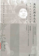 满地江湖吾尚在 章太炎与近代中国 1895-1916版 封面
