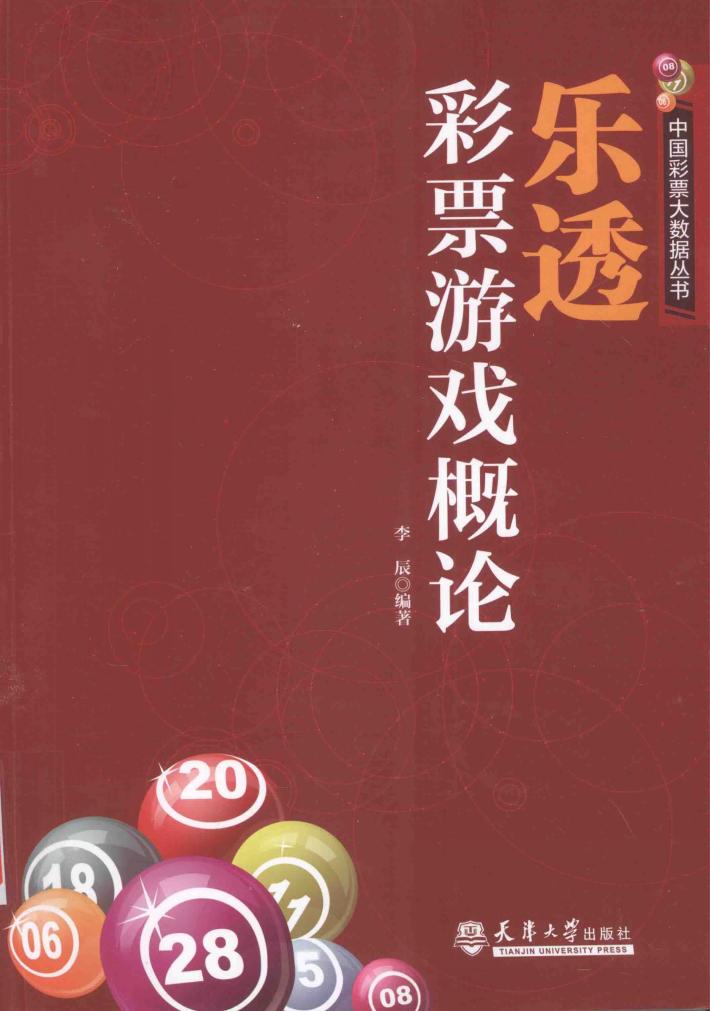 乐透彩票游戏概论 封面