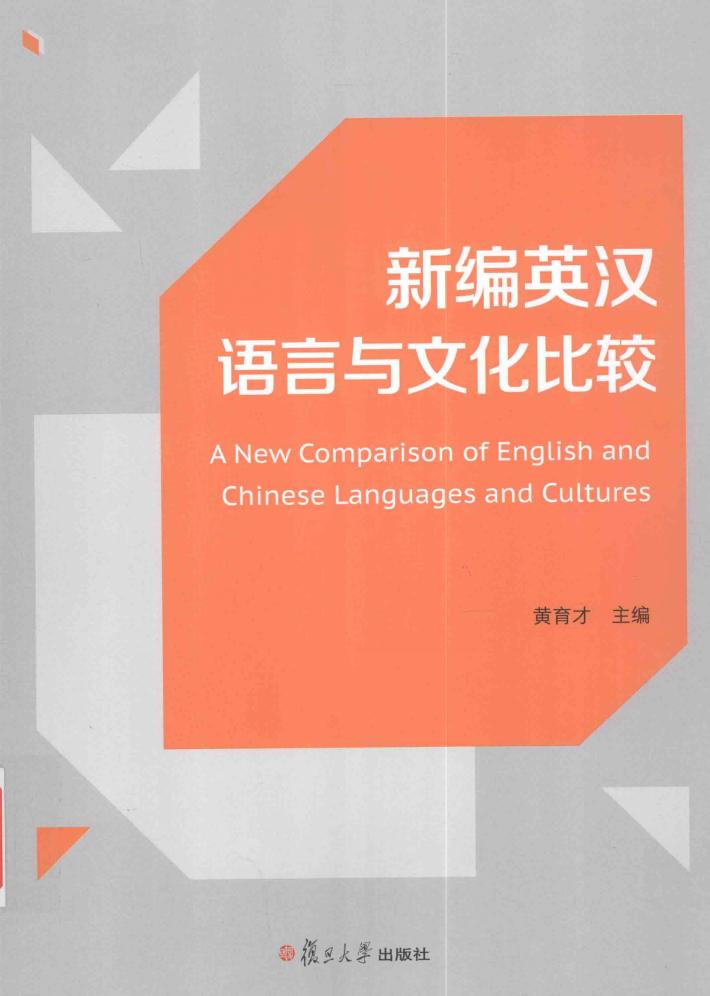 新编英汉语言与文化比较 封面
