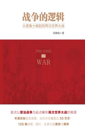 战争的逻辑  从普鲁士崛起到两次世界大战 封面
