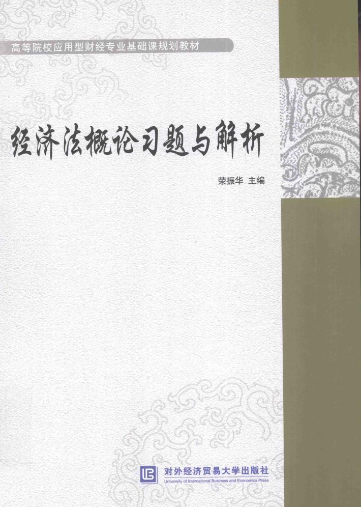 经济法概论习题与解析 封面