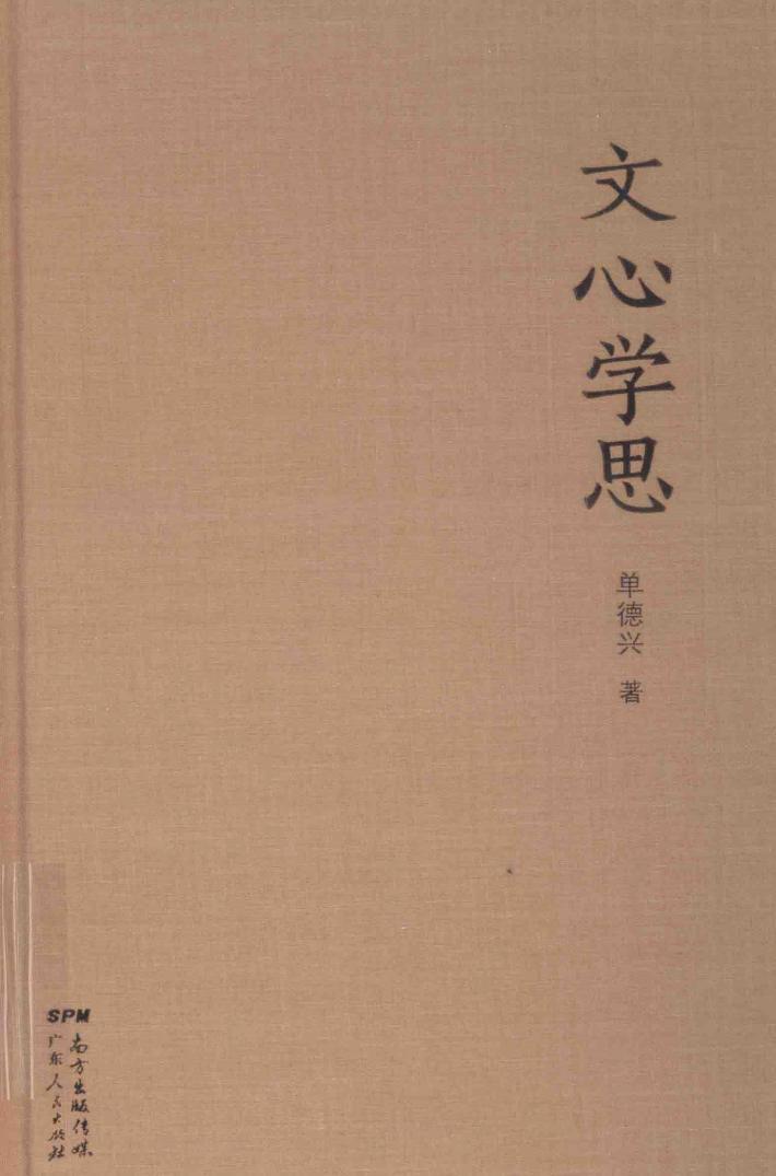 世界华文大家经典丛书  文心学思 封面