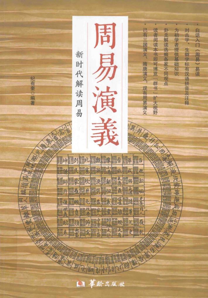 周易演义新时代解读周易 封面