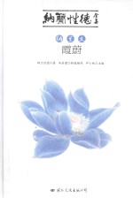 纳兰文  霞蔚 封面