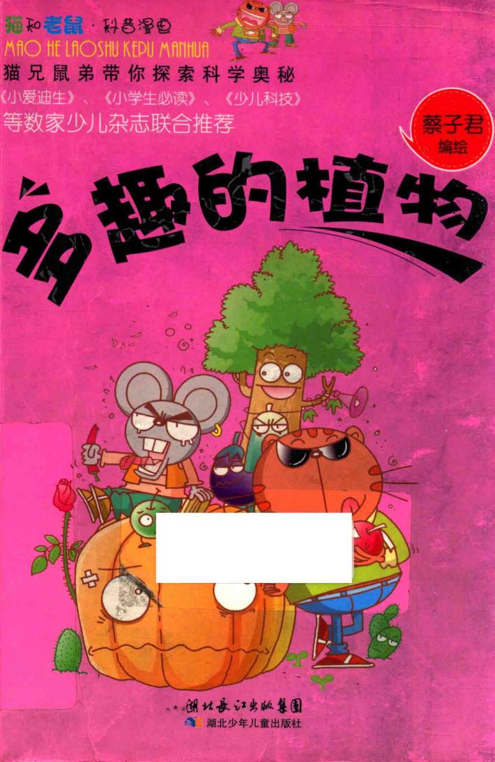 猫和老鼠科普漫画系列  多趣的植物 封面