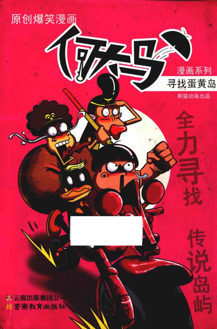 何大马漫画系列  寻找蛋黄岛  原创爆笑漫画 封面