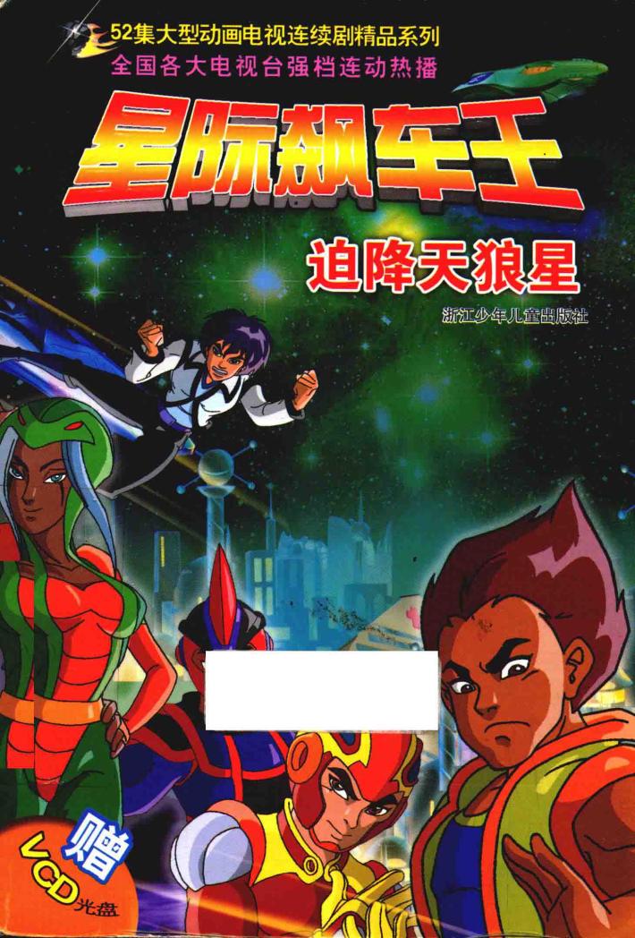 星际飙车王  迫降天狼星 封面