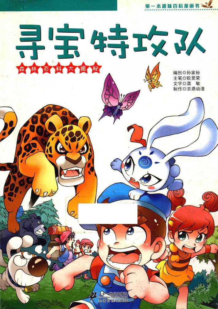 第一本趣味百科漫画书  寻宝特攻队 封面