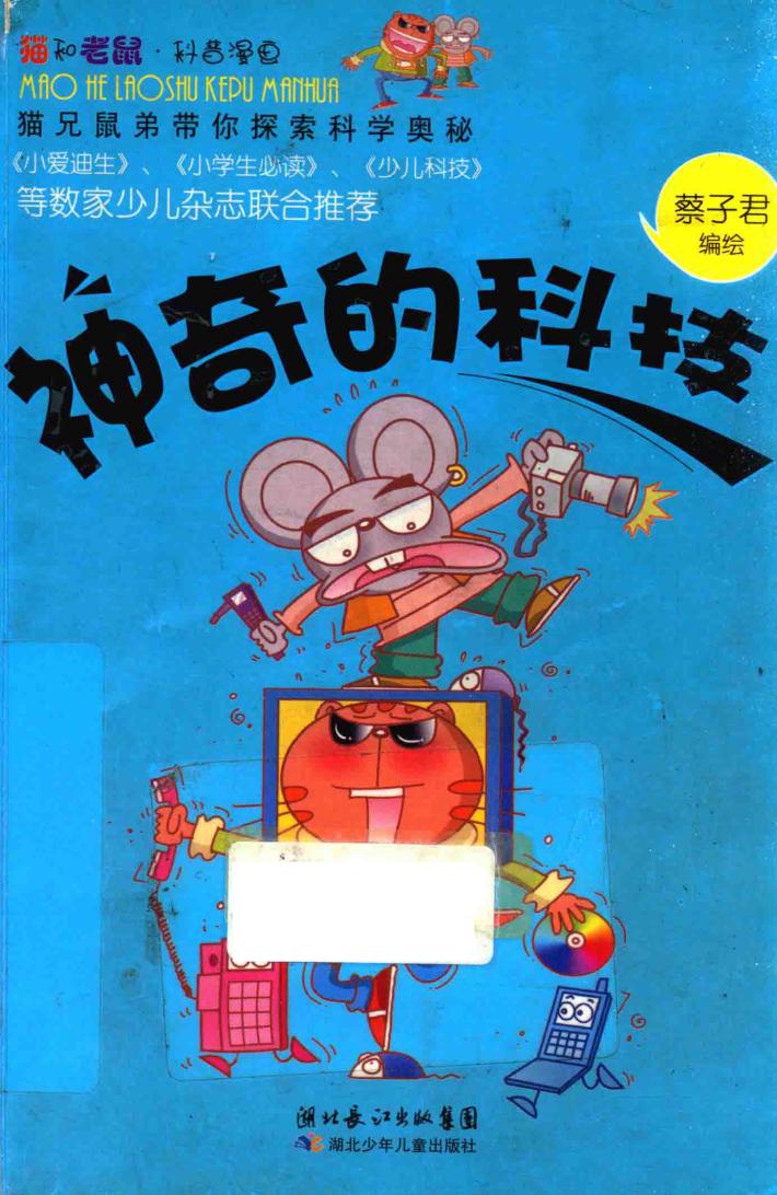 猫和老鼠科普漫画系列  神奇的科技 封面