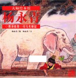 大师绘本馆  曹冲称象  司马光砸缸 封面