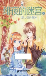绯夜的迷宫  4  第七夜的冥神 封面
