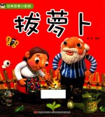 经典故事小影院  拔萝卜 封面