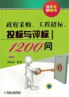 政府采购工程招标投标与评标1200问 第2版 封面