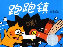 信谊图画书奖  跑跑镇 封面