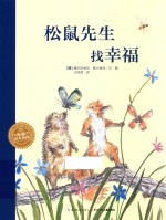 海豚绘本花园  松鼠先生找幸福  新版 封面