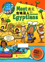 儿童趣味小百科 遇见古埃及人 封面
