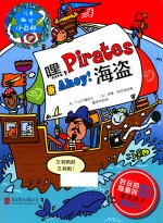 儿童趣味小百科  嘿，海盗 封面