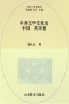 中外文学交流史 中国-英国卷 封面