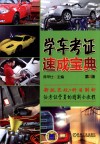 学车考证速成宝典 封面