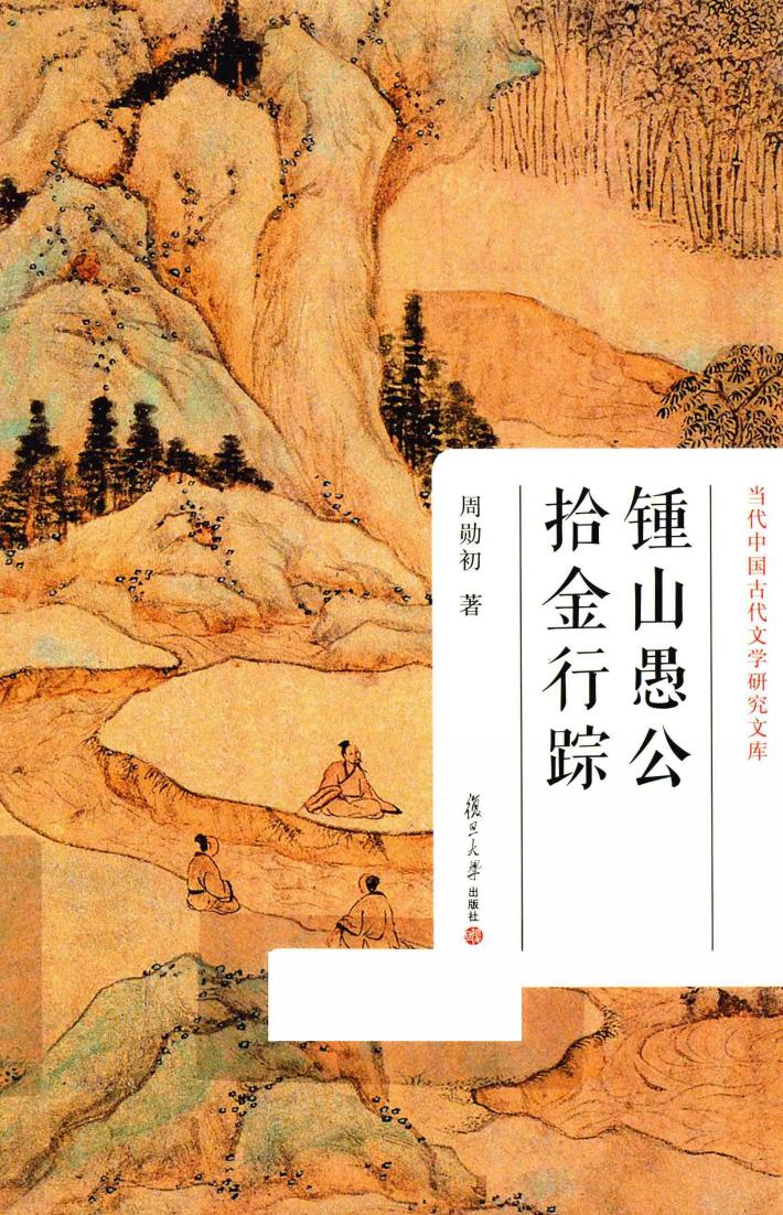当代中国古代文学研究文库  钟山愚公拾金行踪 封面
