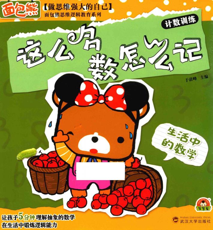 这么多数怎么记  计数训练  生活中的数学 封面