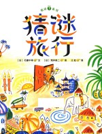 暖房子游乐园  猜谜旅行 封面