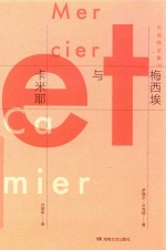 贝克特全集  8  梅西埃与卡米耶 封面