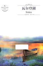 瓦尔登湖 封面