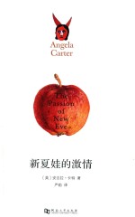 新夏娃的激情 封面