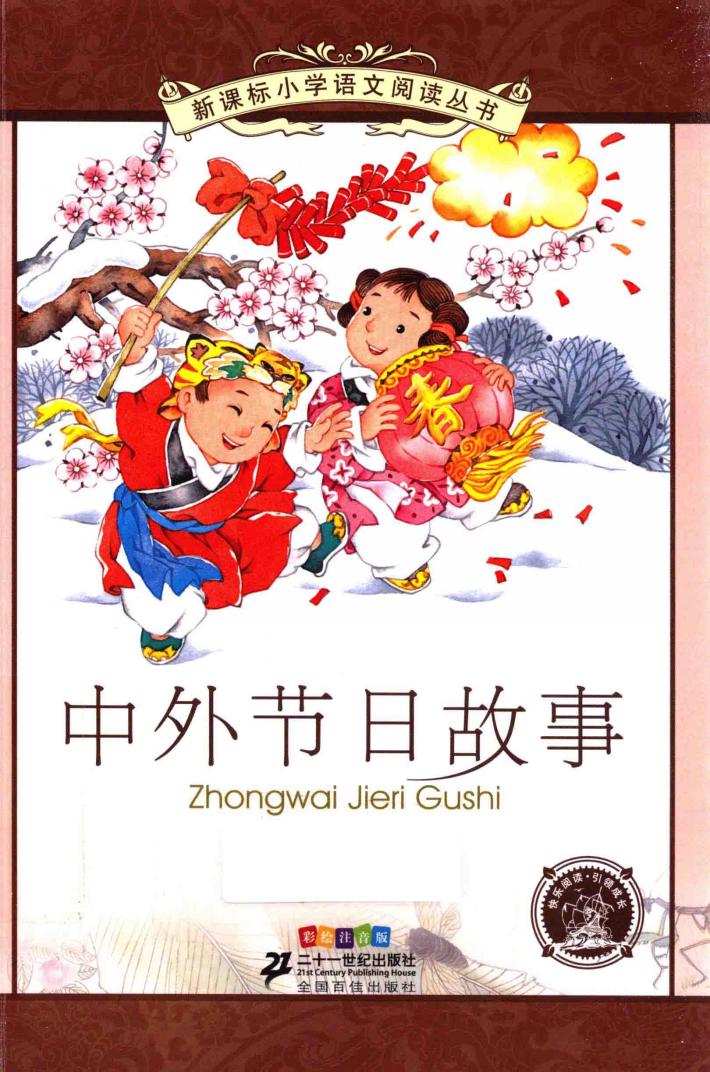 中外节日故事  彩绘注音版 封面