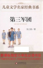 儿童文学名家经典书系  第三军团 封面