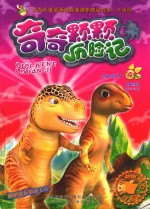 奇奇颗颗历险记  4 封面