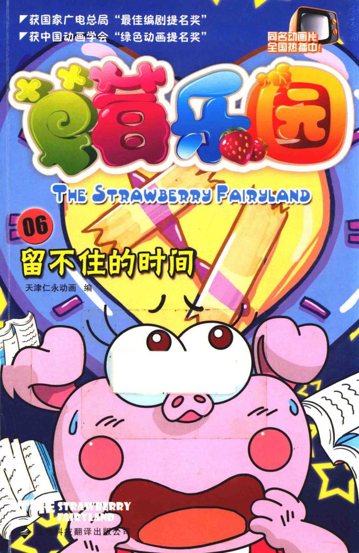 草莓乐园  6  留不住的时间 封面