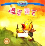 影响全球的蒙特梭利亲子教育经典绘本  傻蛋黄毛 封面