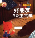 人气宝宝交往启蒙图画书  好朋友也会生气哦 封面