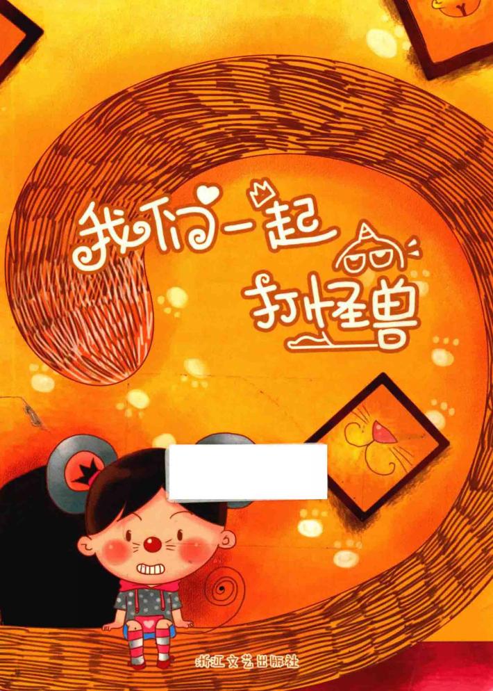 我们一起打怪兽  小樱桃智慧人生绘本 封面