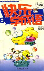快乐学成语  2  双句篇 封面